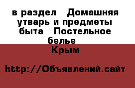  в раздел : Домашняя утварь и предметы быта » Постельное белье . Крым